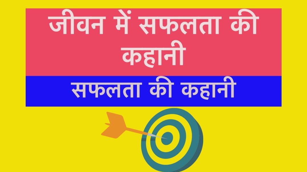 story of success in life  in hindi